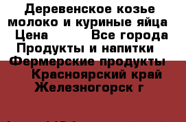  Деревенское козье молоко и куриные яйца › Цена ­ 100 - Все города Продукты и напитки » Фермерские продукты   . Красноярский край,Железногорск г.
